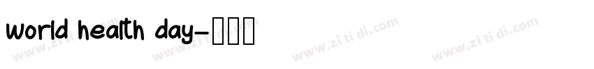 world health day字体转换